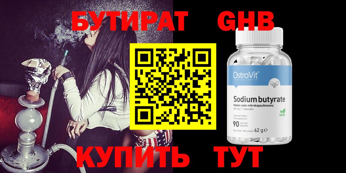 БУТИРАТ оксибутират Шарыпово