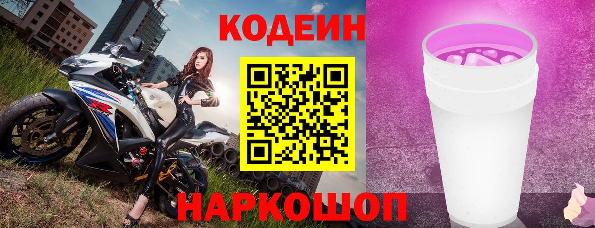 Шарыпово  Кодеиновый сироп Lean Purple Drank  Вход с VPN 